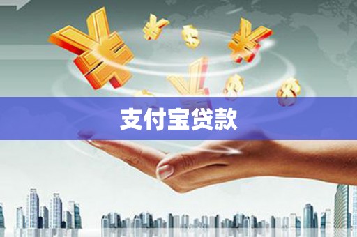 稻城支付宝贷款