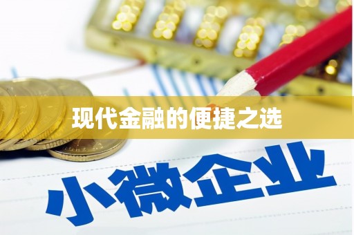 河西现代金融的便捷之选