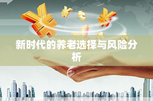 河西新时代的养老选择与风险分析