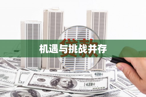河西机遇与挑战并存