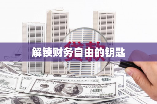 黎川解锁财务自由的钥匙