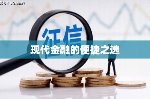 兴文现代金融的便捷之选