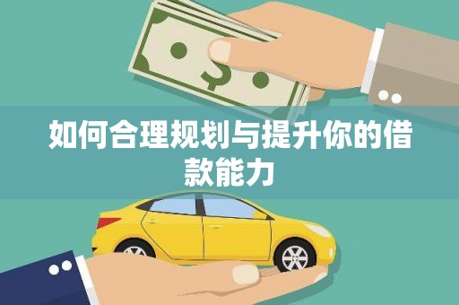 翁源如何合理规划与提升你的借款能力