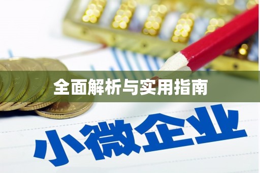 黄圃全面解析与实用指南