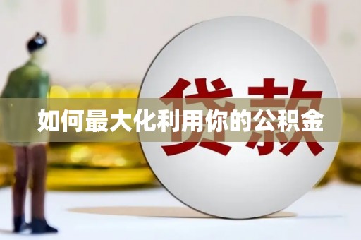 渠县如何最大化利用你的公积金