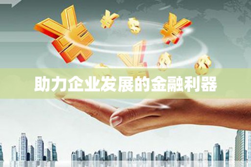 埇桥助力企业发展的金融利器