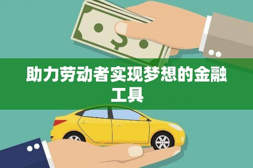 翁源助力劳动者实现梦想的金融工具