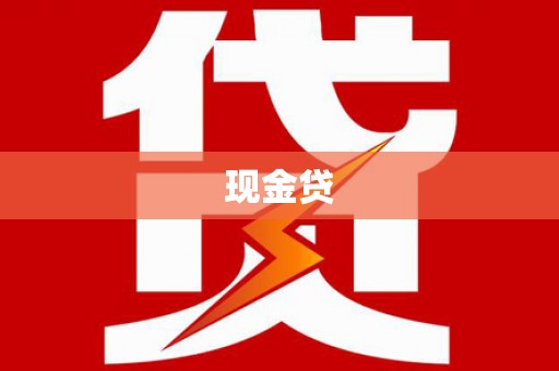 房山现金贷