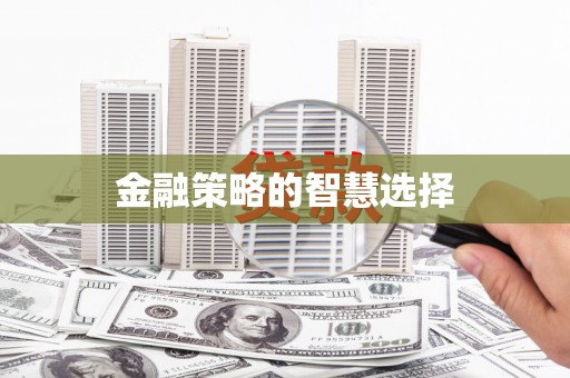 灵石金融策略的智慧选择