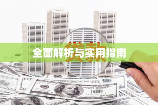 灵石全面解析与实用指南