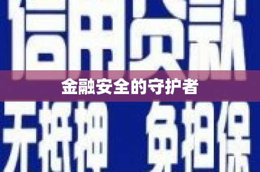 灵石金融安全的守护者