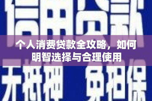 房山个人消费贷款全攻略，如何明智选择与合理使用