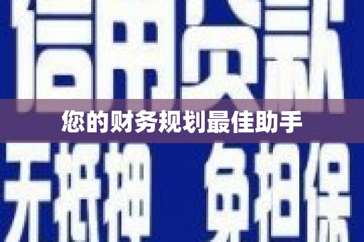 灵石您的财务规划最佳助手