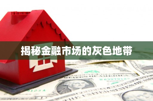 灵石揭秘金融市场的灰色地带