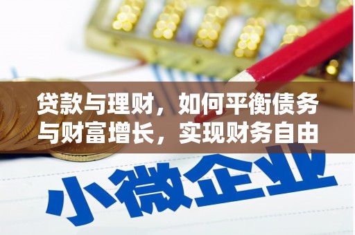 银川贷款与理财，如何平衡债务与财富增长，实现财务自由
