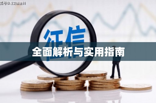 保康全面解析与实用指南