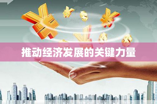 保康推动经济发展的关键力量