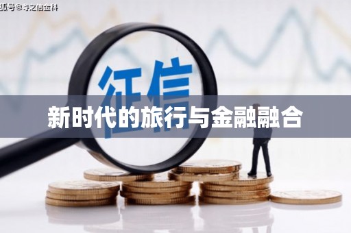 保康新时代的旅行与金融融合