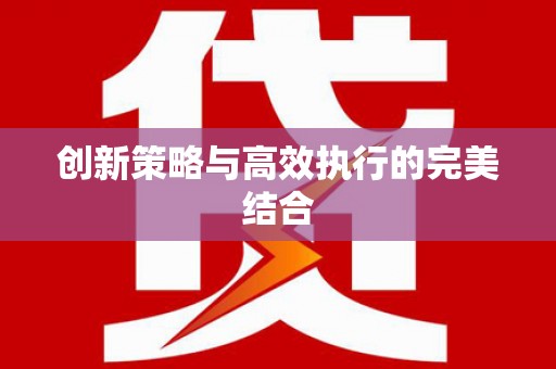 三河创新策略与高效执行的完美结合