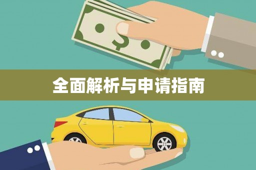 银川全面解析与申请指南