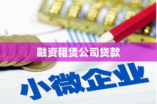 保康融资租赁公司贷款