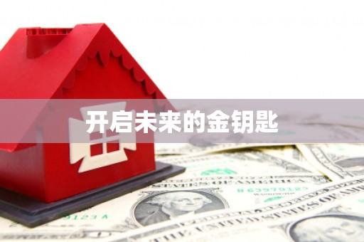 永年开启未来的金钥匙