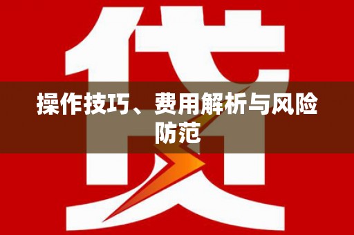 三星操作技巧、费用解析与风险防范