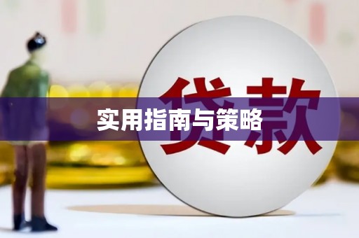 青州实用指南与策略