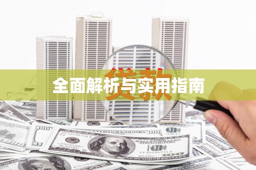 青州全面解析与实用指南