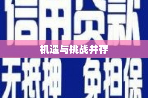 东引机遇与挑战并存