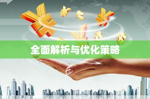 青州全面解析与优化策略