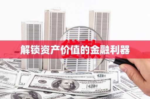 银川解锁资产价值的金融利器
