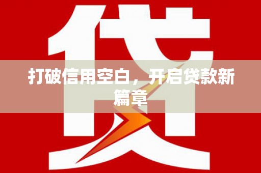 博尔塔拉蒙古打破信用空白，开启贷款新篇章