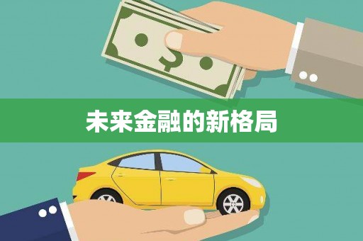 防城未来金融的新格局