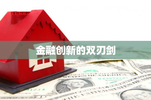 岱山金融创新的双刃剑