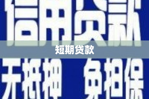 南州短期贷款