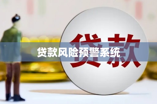 南州贷款风险预警系统