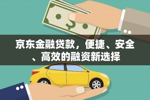 左营京东金融贷款，便捷、安全、高效的融资新选择