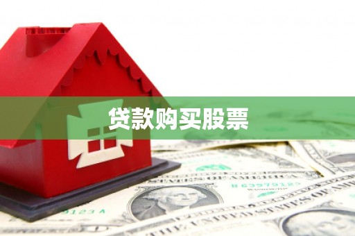 南州贷款购买股票